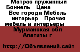 Матрас пружинный Боннель › Цена ­ 5 403 - Все города Мебель, интерьер » Прочая мебель и интерьеры   . Мурманская обл.,Апатиты г.